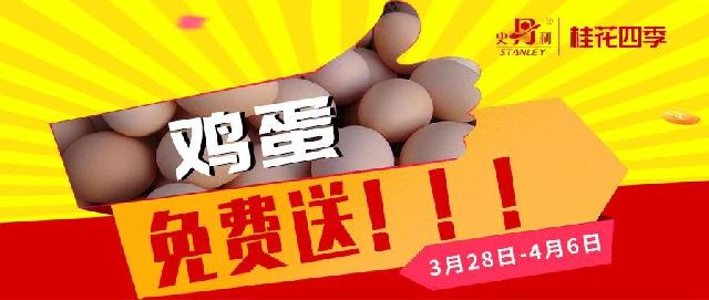 史丹利   ▏郯城•桂花四季--到访有礼，鸡蛋全城免费送！