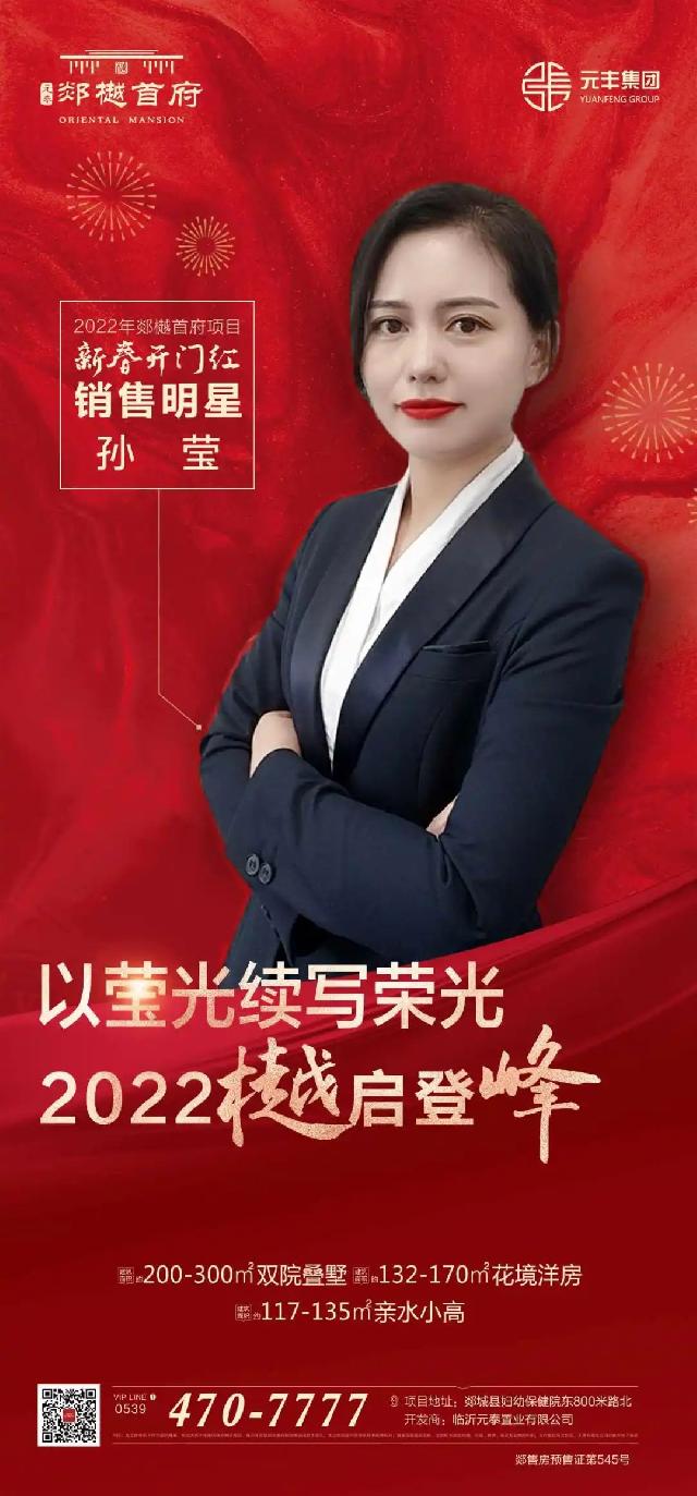 元泰置业新春开门红丨销售明星载誉加冕，2022樾启登峰！
